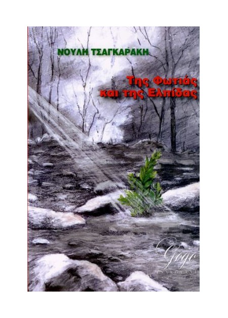 ΤΗΣ ΦΩΤΙΑΣ ΚΑΙ ΤΗΣ ΕΛΠΙΔΑΣ