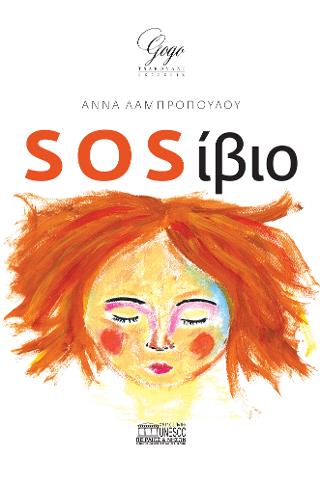 SOS ΙΒΙΟ