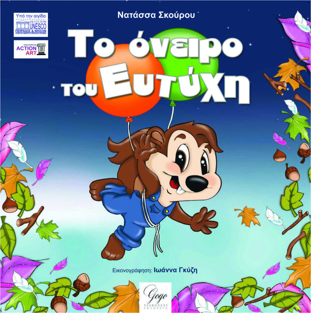 ΤΟ ΟΝΕΙΡΟ ΤΟΥ ΕΥΤΥΧΗ