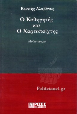 Ο ΚΑΘΗΓΗΤΗΣ ΚΑΙ Ο ΧΑΡΤΟΠΑΙΧΤΗΣ