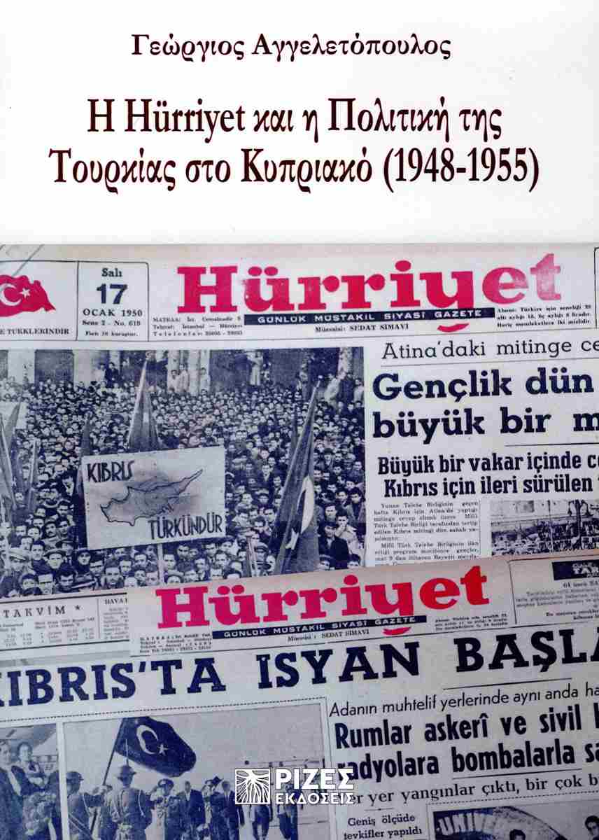 Η HURRIYET ΚΑΙ Η ΠΟΛΙΤΙΚΗ ΤΗΣ ΤΟΥΡΚΙΑΣ ΣΤΟ ΚΥΠΡΙΑΚΟ (1948-1955)
