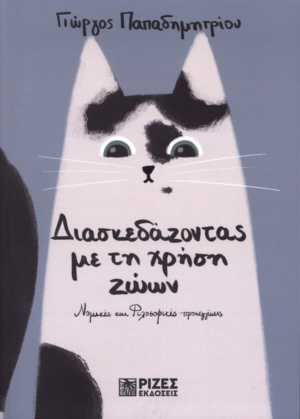 ΔΙΑΣΚΕΔΑΖΟΝΤΑΣ ΜΕ ΤΗ ΧΡΗΣΗ ΖΩΩΝ