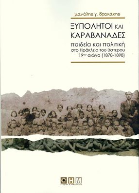 ΞΥΠΟΛΗΤΟΙ ΚΑΙ ΚΑΡΑΒΑΝΑΔΕΣ ΞΥΠΟΛΗΤΟΙ ΚΑΙ ΚΑΡΑΒΑΝΑΔΕΣ