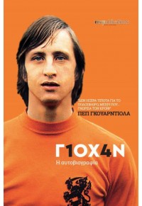Γ1ΟΧ4Ν Η ΑΥΤΟΒΙΟΓΡΑΦΙΑ (ΓΙΟΧΑΝ ΚΡΟΙΦ) Γ1ΟΧ4Ν Η ΑΥΤΟΒΙΟΓΡΑΦΙΑ (ΓΙΟΧΑΝ ΚΡΟΙΦ)