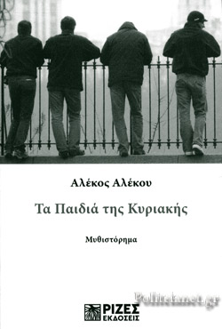 ΤΑ ΠΑΙΔΙΑ ΤΗΣ ΚΥΡΙΑΚΗΣ