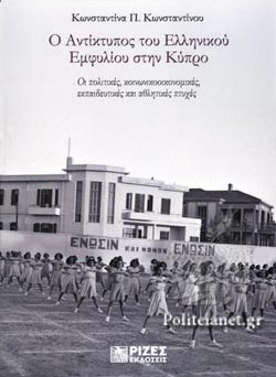 Ο ΑΝΤΙΚΤΥΠΟΣ ΤΟΥ ΕΛΛΗΝΙΚΟΥ ΕΜΦΥΛΙΟΥ ΣΤΗΝ ΚΥΠΡΟ