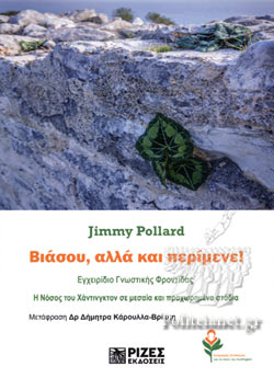 ΒΙΑΣΟΥ ΑΛΛΑ ΚΑΙ ΠΕΡΙΜΕΝΕ!