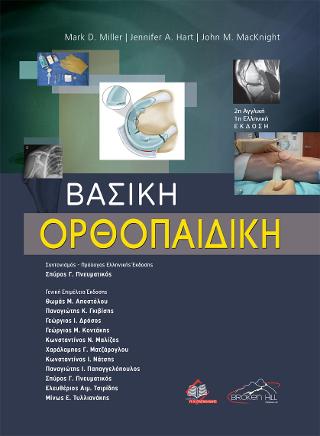 ΒΑΣΙΚΗ ΟΡΘΟΠΑΙΔΙΚΗ