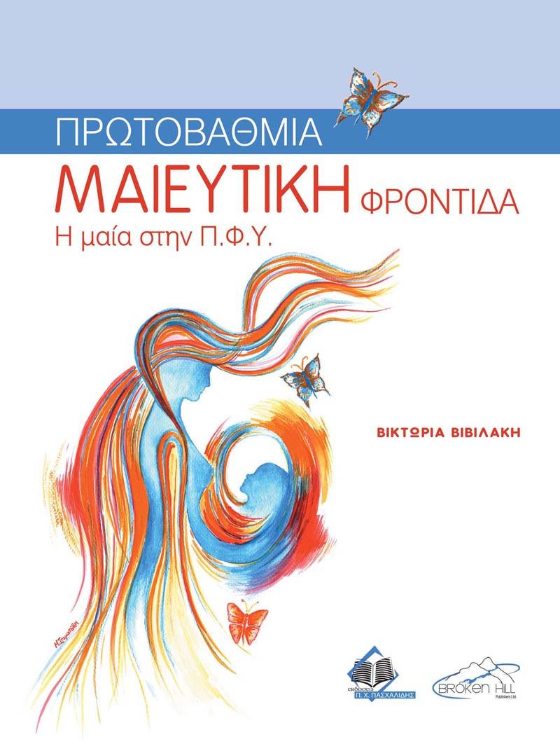 ΠΡΩΤΟΒΑΘΜΙΑ ΜΑΙΕΥΤΙΚΗ ΦΡΟΝΤΙΔΑ