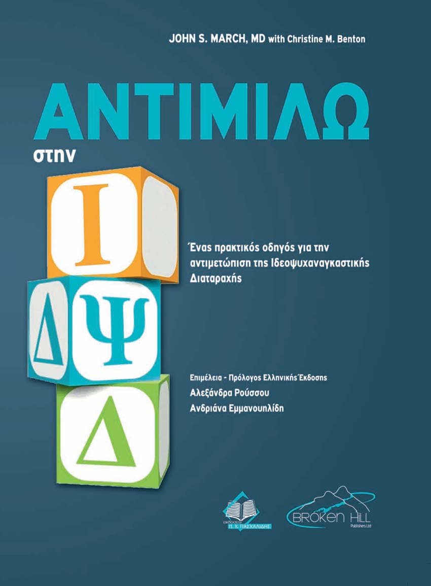 ΑΝΤΙΜΙΛΩ ΣΤΗΝ ΙΔΨΔ ΕΝΑΣ ΠΡΑΚΤΙΚΟΣ ΟΔΗΓΟΣ ΓΙΑ ΤΗΝ ΑΝΤΙΜΕΤΩΠΙΣΗ ΤΗΣ ΙΔΕΟΨΥΧΑΝΑΓΚΑΣΤΙΚΗΣ ΔΙΑΤΑΡΑΧΗΣ