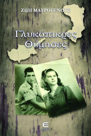 ΓΛΥΚΟΠΙΚΡΕΣ ΘΥΜΗΣΕΣ