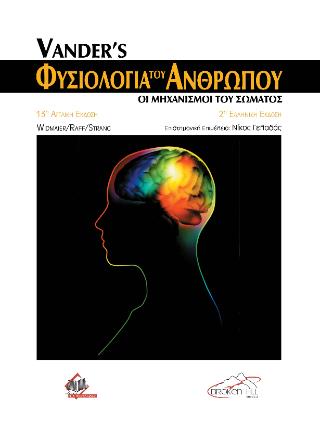VANDER'S ΦΥΣΙΟΛΟΓΙΑ ΤΟΥ ΑΝΘΡΩΠΟΥ