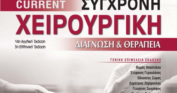 CURRENT - ΣΥΓΧΡΟΝΗ ΧΕΙΡΟΥΡΓΙΚΗ - ΔΙΑΓΝΩΣΗ ΚΑΙ ΘΕΡΑΠΕΙΑ (3Η ΕΚΔΟΣΗ) CURRENT - ΣΥΓΧΡΟΝΗ ΧΕΙΡΟΥΡΓΙΚΗ - ΔΙΑΓΝΩΣΗ ΚΑΙ ΘΕΡΑΠΕΙΑ (3Η ΕΚΔΟΣΗ)