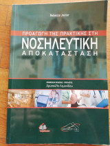 ΠΡΟΑΓΩΓΗ ΤΗΣ ΠΡΑΚΤΙΚΗΣ ΣΤΗ ΝΟΣΗΛΕΥΤΙΚΗ ΑΠΟΚΑΤΑΣΤΑΣΗ