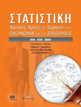 ΣΤΑΤΙΣΤΙΚΗ: ΒΑΣΙΚΕΣ ΑΡΧΕΣ ΜΕ ΕΜΦΑΣΗ ΣΤΗΝ ΟΙΚΟΝΟΜΙΑ ΚΑΙ ΤΙΣ ΕΠΙΧΕΙΡΗΣΕΙΣ ΣΤΑΤΙΣΤΙΚΗ: ΒΑΣΙΚΕΣ ΑΡΧΕΣ ΜΕ ΕΜΦΑΣΗ ΣΤΗΝ ΟΙΚΟΝΟΜΙΑ ΚΑΙ ΤΙΣ ΕΠΙΧΕΙΡΗΣΕΙΣ