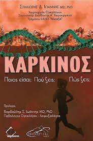 ΚΑΡΚΙΝΟΣ. ΠΟΙΟΣ ΕΙΣΑΙ; ΠΟΥ ΖΕΙΣ; ΠΩΣ ΖΕΙΣ;