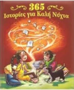 365 ΙΣΤΟΡΙΕΣ ΓΙΑ ΚΑΛΗ ΝΥΧΤΑ