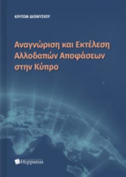 ΑΝΑΓΝΩΡΙΣΗ ΚΑΙ ΕΚΤΕΛΕΣΗ ΑΛΛΟΔΑΠΩΝ ΑΠΟΦΑΣΕΩΝ ΣΤΗΝ ΚΥΠΡΟ