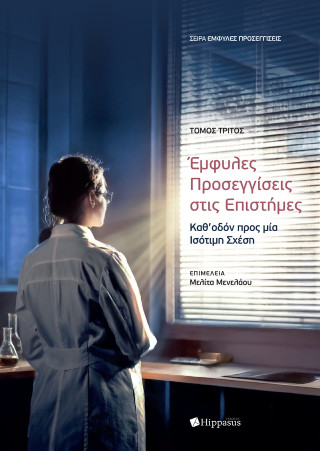 ΈΜΦΥΛΕΣ ΠΡΟΣΕΓΓΙΣΕΙΣ ΣΤΙΣ ΕΠΙΣΤΗΜΕΣ: ΚΑΘ’ΟΔΟΝ ΠΡΟΣ ΜΙΑ ΙΣΟΤΙΜΗ ΣΧΕΣΗ – ΤΟΜΟΣ 3ΟΣ