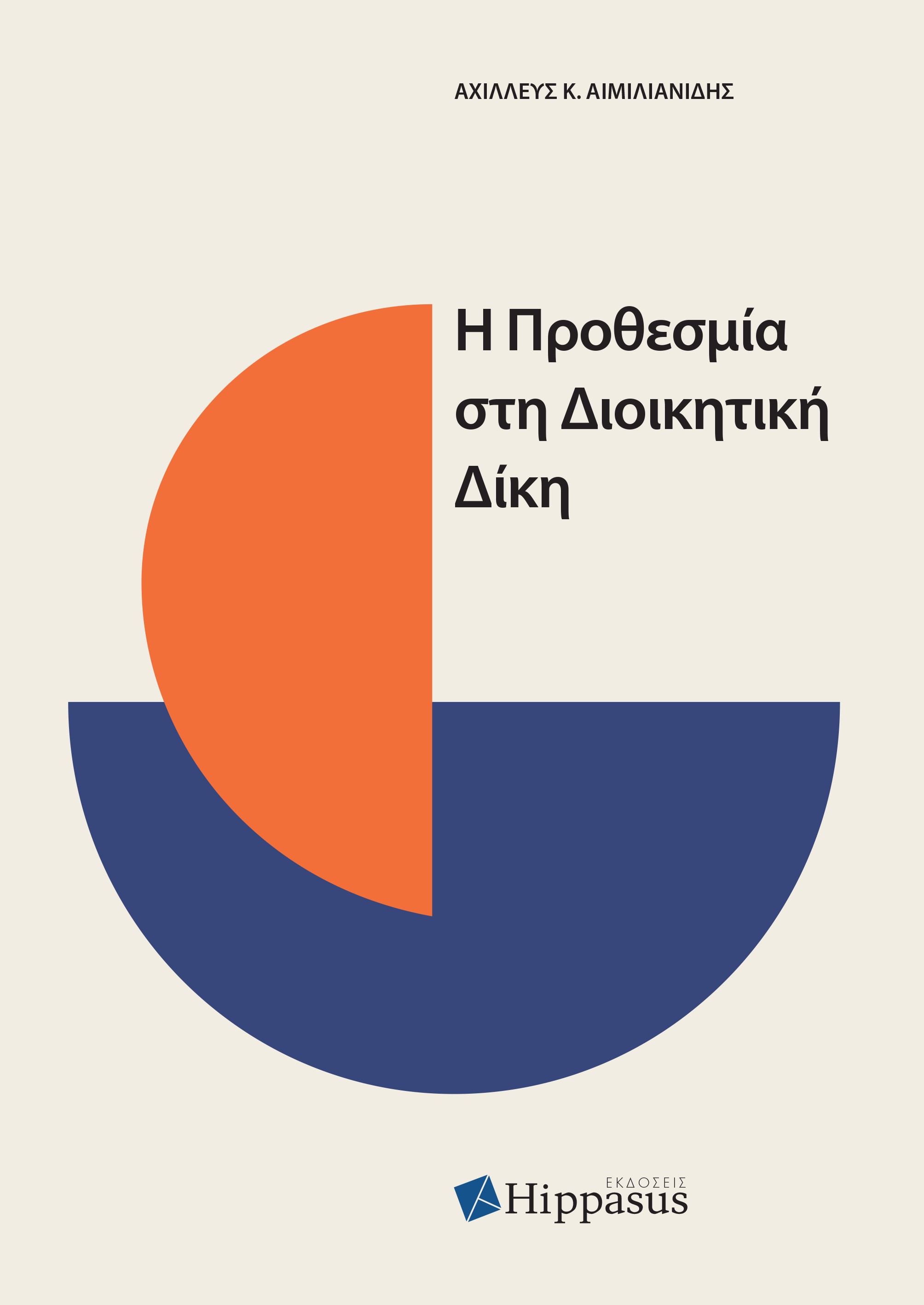 Η ΠΡΟΘΕΣΜΙΑ ΣΤΗ ΔΙΟΙΚΗΤΙΚΗ ΔΙΚΗ