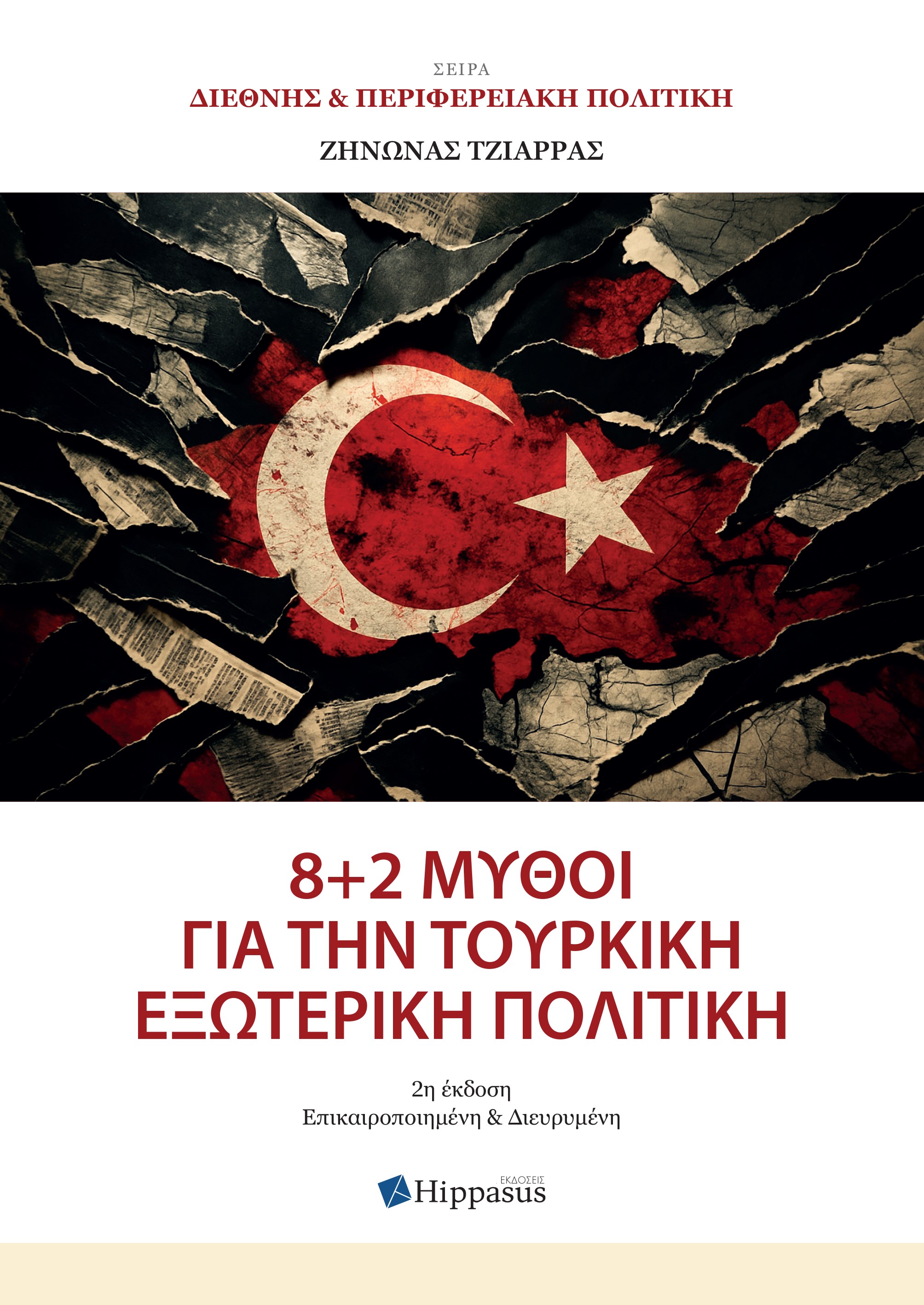8 + 2 ΜΥΘΟΙ ΓΙΑ ΤΗΝ ΤΟΥΡΚΙΚΗ ΕΞΩΤΕΡΙΚΗ ΠΟΛΙΤΙΚΗ