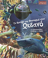 ΤΟ ΚΥΝΗΓΙ ΤΟΥ ΘΗΣΑΥΡΟΥ ΣΤΟΝ ΩΚΕΑΝΟ ΜΙΑ ΠΕΡΙΠΕΤΕΙΩΔΗΣ ΚΑΤΑΔΥΣΗ ΣΤΑ ΒΑΘΙΑ ΑΣ ΑΝΑΚΑΛΥΨΟΥΜΕ