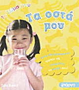 ΤΑ ΟΣΤΑ ΜΟΥ