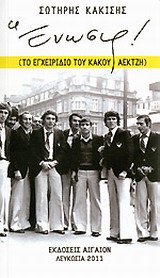 ΕΝΩΣΙΣ! ΤΟ ΕΓΧΕΙΡΙΔΙΟ ΤΟΥ ΚΑΚΟΥ ΑΕΚΤΖΗ ΜΙΚΡΑ ΚΕΙΜΕΝΑ