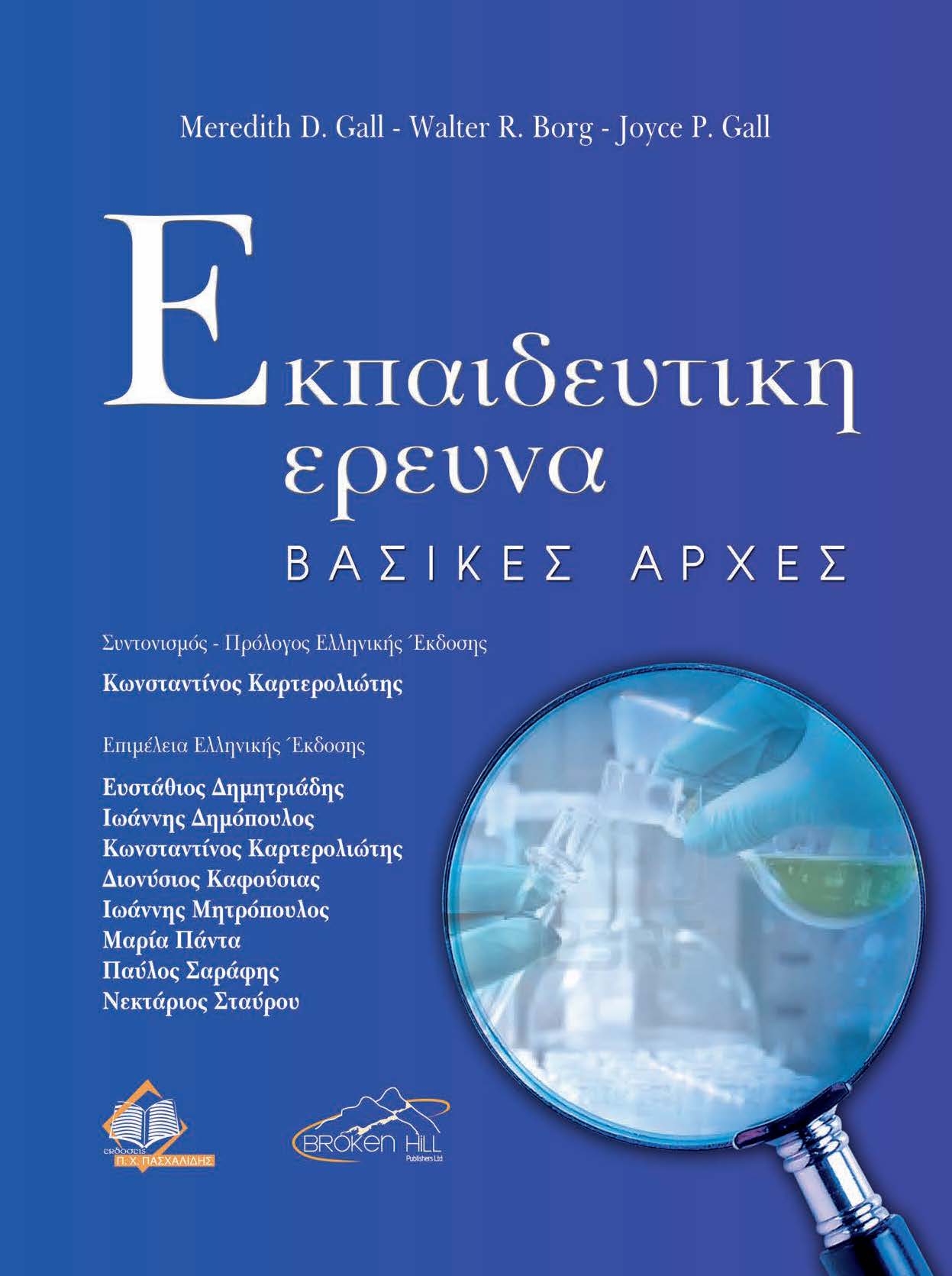 ΕΚΠΑΙΔΕΥΤΙΚΗ ΕΡΕΥΝΑ-ΒΑΣΙΚΕΣ ΑΡΧΕΣ ΕΚΠΑΙΔΕΥΤΙΚΗ ΕΡΕΥΝΑ-ΒΑΣΙΚΕΣ ΑΡΧΕΣ