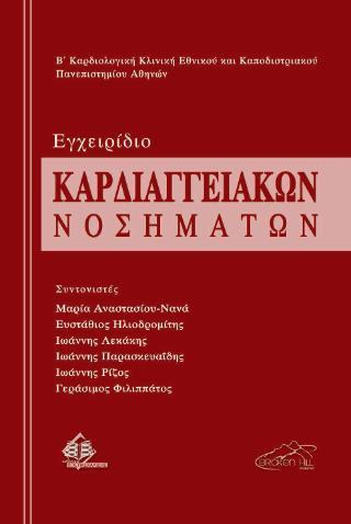 ΕΓΧΕΙΡΙΔΙΟ ΚΑΡΔΙΑΓΓΕΙΑΚΩΝ ΝΟΣΗΜΑΤΩΝ