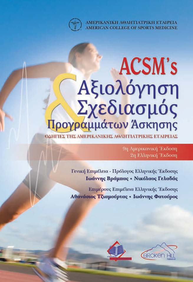 ACSM'S ΑΞΙΟΛΟΓΗΣΗ ΣΧΕΔΙΑΣΜΟΣ ΠΡΟΓΡΑΜΜΑΤΩΝ ΑΣΚΗΣΗΣ