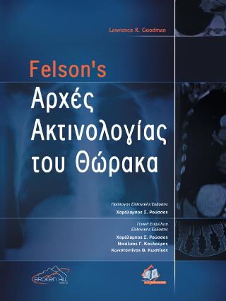 FELSON'S ΑΡΧΕΣ ΑΚΤΙΝΟΒΟΛΙΑΣ ΤΟΥ ΘΩΡΑΚΑ