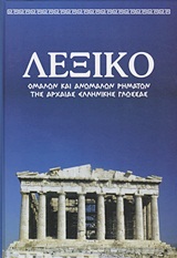 ΛΕΞΙΚΟ ΟΜΑΛΩΝ ΚΑΙ ΑΝΩΜΑΛΩΝ ΡΗΜΑΤΩΝ ΤΗΣ ΑΡΧΑΙΑΣ ΕΛΛΗΝΙΚΗΣ ΓΛΩΣΣΑΣ (2 ΤΟΜΟΙ ) ΠΙΝΑΚΕΣ ΧΡΟΝΙΚΗΣ ΚΑΙ ΕΓΚΛΙΤΙΚΗΣ ΑΝΤΙΚΑΤΑΣΤΑΣΗΣ, ΟΜΟΡ ΛΕΞΙΚΟ ΟΜΑΛΩΝ ΚΑΙ ΑΝΩΜΑΛΩΝ ΡΗΜΑΤΩΝ ΤΗΣ ΑΡΧΑΙΑΣ ΕΛΛΗΝΙΚΗΣ ΓΛΩΣΣΑΣ (2 ΤΟΜΟΙ ) ΠΙΝΑΚΕΣ ΧΡΟΝΙΚΗΣ ΚΑΙ ΕΓΚΛΙΤΙΚΗΣ ΑΝΤΙΚΑΤΑΣΤΑΣΗΣ, ΟΜΟΡ