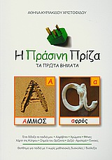 Η ΠΡΑΣΙΝΗ ΠΡΙΖΑ ΤΑ ΠΡΩΤΑ ΒΗΜΑΤΑ: ΒΟΗΘΗΜΑ ΓΙΑ ΠΑΙΔΙΑ ΜΕ Η ΧΩΡΙΣ ΜΑΘΗΣΙΑΚΕΣ ΔΥΣΚΟΛΙΕΣ