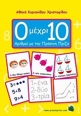 0 ΜΕΧΡΙ 10: ΑΡΙΘΜΟΙ ΜΕ ΤΗΝ ΠΡΑΣΙΝΗ ΠΡΙΖΑ 0 ΜΕΧΡΙ 10: ΑΡΙΘΜΟΙ ΜΕ ΤΗΝ ΠΡΑΣΙΝΗ ΠΡΙΖΑ