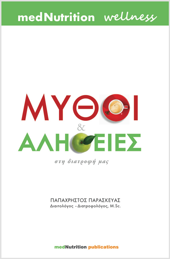 ΜΥΘΟΙ ΚΑΙ ΑΛΗΘΕΙΕΣ ΣΤΗ ΔΙΑΤΡΟΦΗ ΜΑΣ