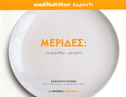 ΜΕΡΙΔΕΣ ΤΟ ΜΕΓΕΘΟΣ... ΜΕΤΡΑΕΙ 1Η ΕΚΔΟΣΗ