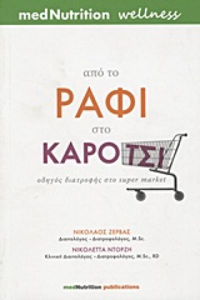 ΑΠΟ ΤΟ ΡΑΦΙ ΣΤΟ ΚΑΡΟΤΣΙ ΟΔΗΓΟΣ ΔΙΑΤΡΟΦΗΣ ΣΤΟ SUPER MARKET
