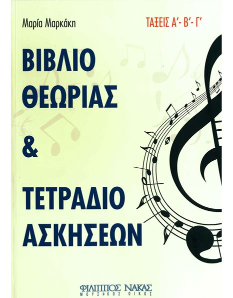 ΜΑΡΚΑΚΗ ΜΑΡΙΑ - ΒΙΒΛΙΟ ΘΕΩΡΙΑΣ & ΤΕΤΡΑΔΙΟ ΑΣΚΗΣΕΩΝ