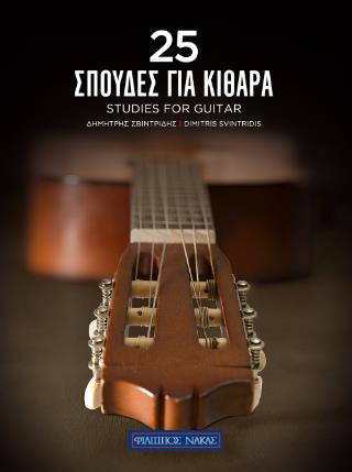 25 ΣΠΟΥΔΕΣ ΓΙΑ ΚΙΘΑΡΑ