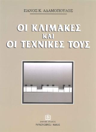 ΟΙ ΚΛΙΜΑΚΕΣ ΚΑΙ ΟΙ ΤΕΧΝΙΚΕΣ ΤΟΥΣ