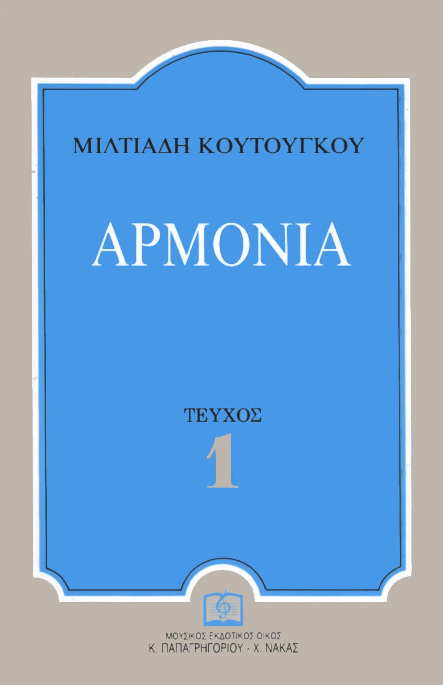 ΑΡΜΟΝΙΑ 2 (ΚΟΥΤΟΥΓΚΟΥ)