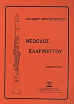 ΜΕΘΟΔΟΣ ΚΛΑΡΙΝΕΤΤΟΥ 1Ο ΤΕΥΧΟΣ