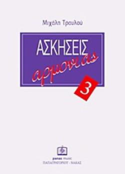 AΣKHΣEIΣ APMONIAΣ ΤΕΥΧΟΣ 3 (ΤΡΑYΛΟΣ ΜΙΧΑΛΗΣ)