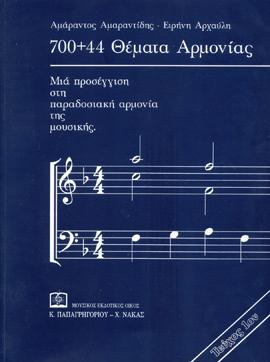 700+44 ΘΕΜΑΤΑ ΑΡΜΟΝΙΑΣ (ΠΡΩΤΟ ΤΕΥΧΟΣ)