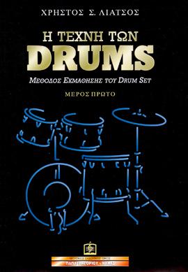 Η ΤΕΧΝΗ ΤΩΝ DRUMS ΠΡΩΤΟ ΜΕΡΟΣ