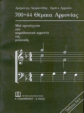 700+44 ΘΕΜΑΤΑ ΑΡΜΟΝΙΑΣ (ΔΕΥΤΕΡΟ ΤΕΥΧΟΣ) 700+44 ΘΕΜΑΤΑ ΑΡΜΟΝΙΑΣ (ΔΕΥΤΕΡΟ ΤΕΥΧΟΣ)
