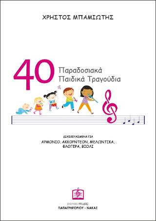 40 ΠΑΡΑΔΟΣΙΑΚΑ ΠΑΙΔΙΚΑ ΤΡΑΓΟΥΔΙΑ 40 ΠΑΡΑΔΟΣΙΑΚΑ ΠΑΙΔΙΚΑ ΤΡΑΓΟΥΔΙΑ