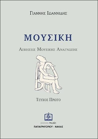 ΜΟΥΣΙΚΗ ΑΣΚΗΣΕΙΣ ΜΟΥΣΙΚΗΣ ΑΝΑΓΝΩΣΗΣ ΤΕΥΧΟΣ 1