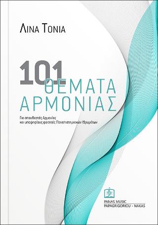 101 ΘΕΜΑΤΑ ΑΡΜΟΝΙΑΣ
